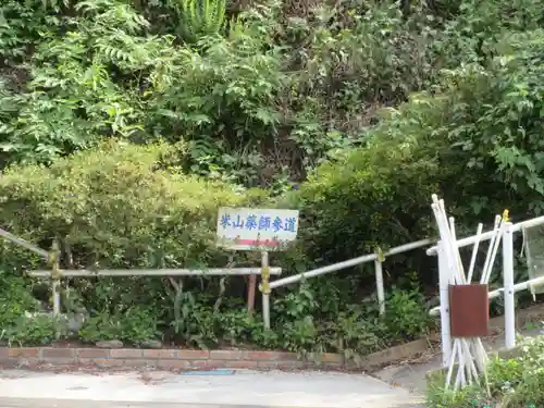 正福寺別当米山薬師堂(埼玉県)