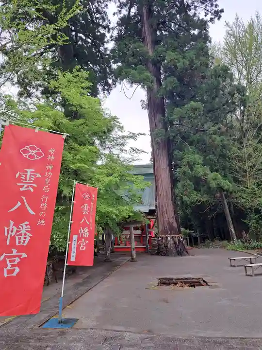 雲八幡宮(大分県)