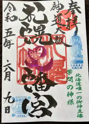 札幌八幡宮(北海道)