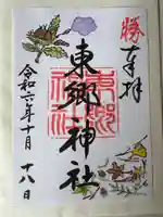 東郷神社(東京都)