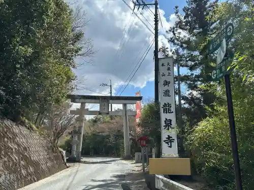 龍泉寺の{uncategorized: "未分類", other: "その他", undefined: "問題あり", building: "その他建物", grave: "お墓", sacred_gate: "鳥居", guardian: "狛犬", statue: "像", buddha: "仏像", history: "歴史", nature: "自然", garden: "庭園", animal: "動物", pagoda: "塔", temizu: "手水舎", mountain_gate: "山門・神門", sanctuary: "本殿・本堂", subordinate: "末社・摂社", art: "芸術", scenery: "景色", jizo: "地蔵", ema: "絵馬", goshuin: "御朱印", omikuji: "おみくじ", items: "授与品その他", amulet: "お守り", goshuincho: "御朱印帳", eats: "食事", festival: "お祭り", votive_dance: "神楽", shichigosan: "七五三参", wedding: "結婚式", experience: "体験その他", initially: "初詣", around: "周辺", anti_infection: "感染症対策"}