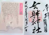 女躰大神の授与品その他