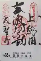 大聖寺(波切不動尊)(千葉県)