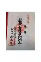 松本院の御朱印