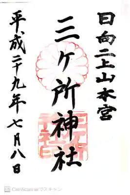 三ケ所神社の御朱印