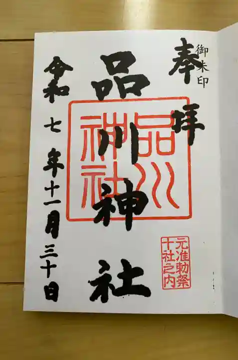 品川神社の御朱印