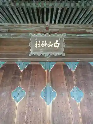 白山神社の本殿・本堂