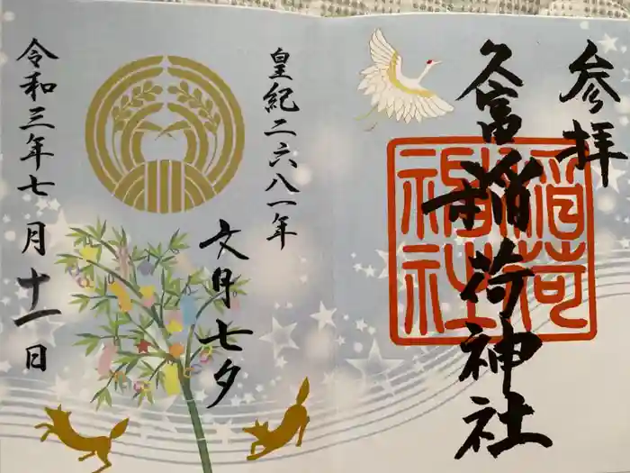 久富稲荷神社の御朱印