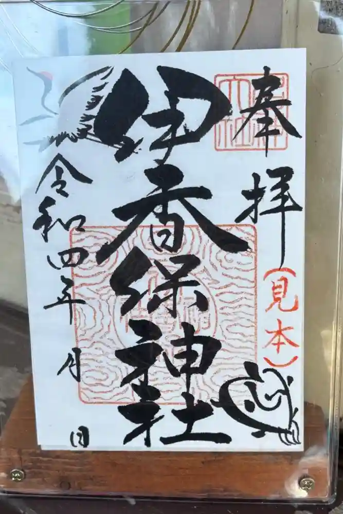 伊香保神社の御朱印帳