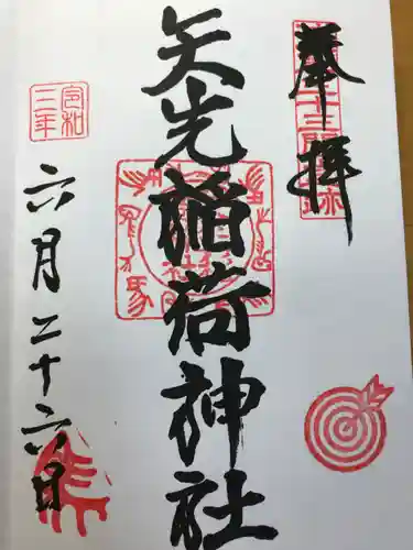 矢先稲荷神社の御朱印