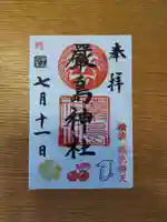 羽衣町厳島神社(関内厳島神社・横浜弁天)の御朱印