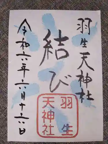 羽生天神社(宮城県)