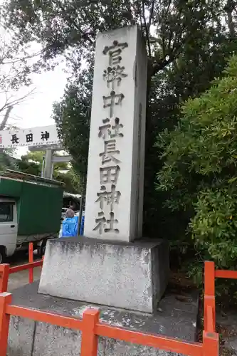 長田神社のその他建物