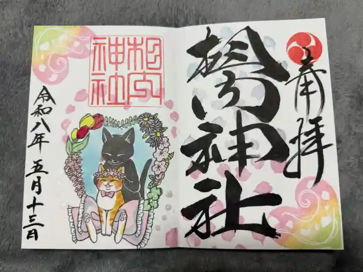 相内神社の御朱印
