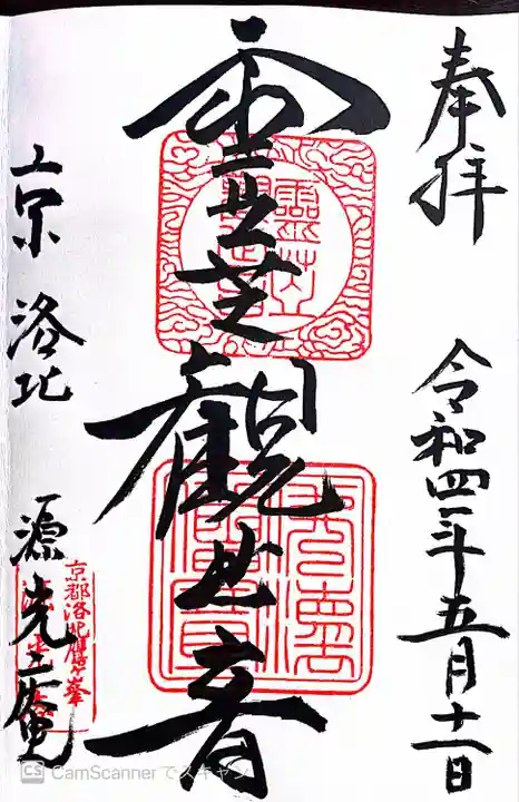 源光庵の御朱印