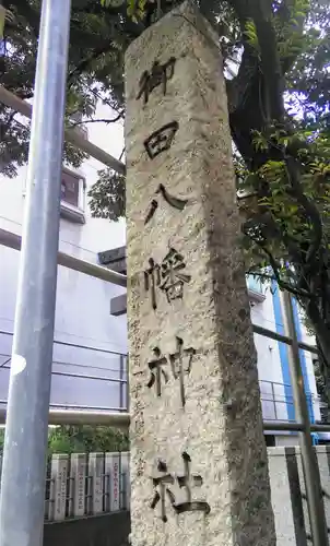 御田八幡神社のその他建物