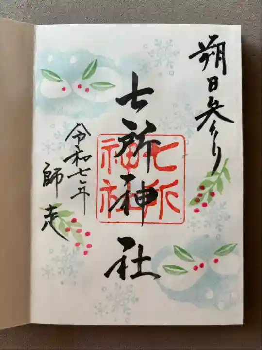 七所神社(愛知県)