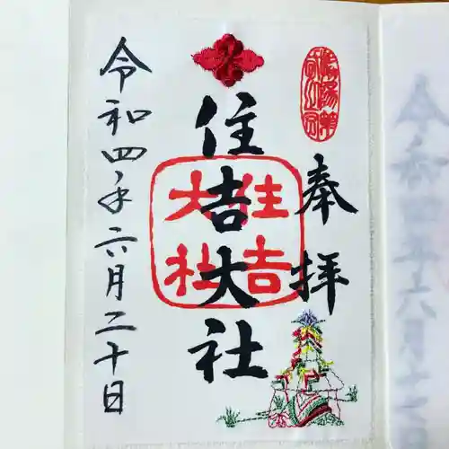 住吉大社の御朱印