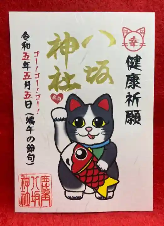 鹿角八坂神社の御朱印