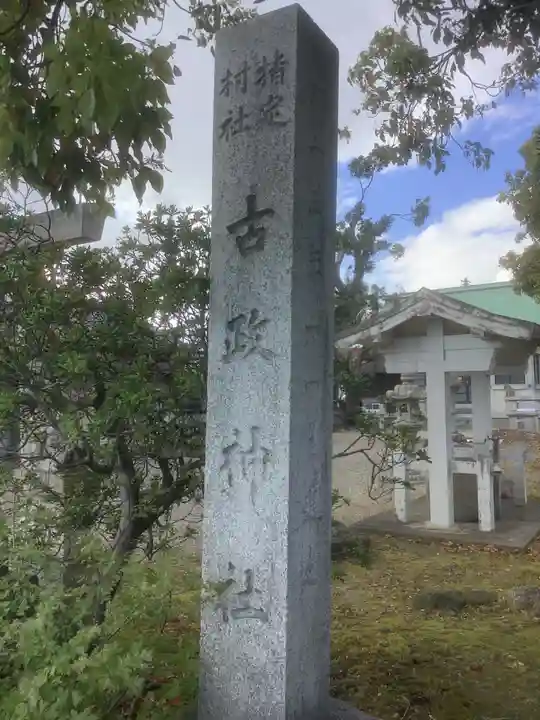 古政神社のその他建物