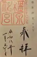 橿原神宮の御朱印