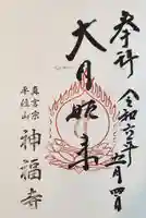 神福寺の御朱印