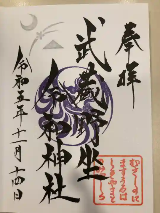 武蔵野坐令和神社(埼玉県)