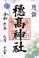 穂高神社本宮(長野県)