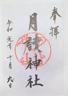 月読神社(松尾大社摂社)の御朱印
