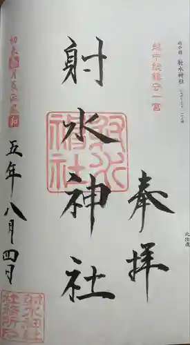 射水神社の御朱印