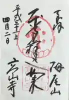 高山寺の御朱印