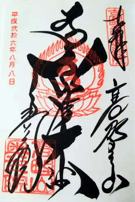 高野山金剛峯寺奥の院の御朱印