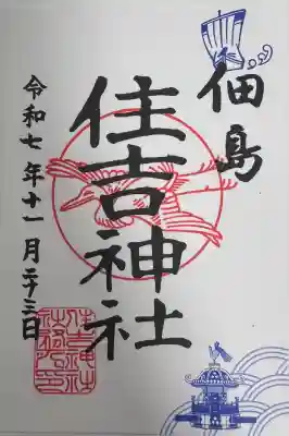 住吉神社の御朱印
