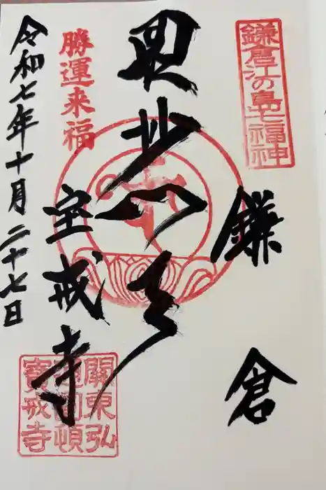 宝戒寺の御朱印
