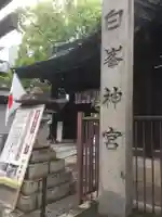 白峯神宮のその他建物