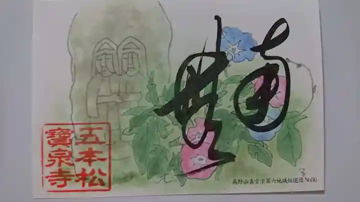 寶泉寺の授与品その他