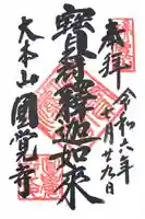 円覚寺の御朱印