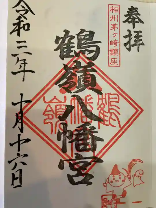 鶴嶺八幡宮の御朱印
