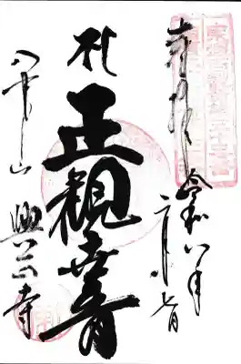 八事山 興正寺の御朱印