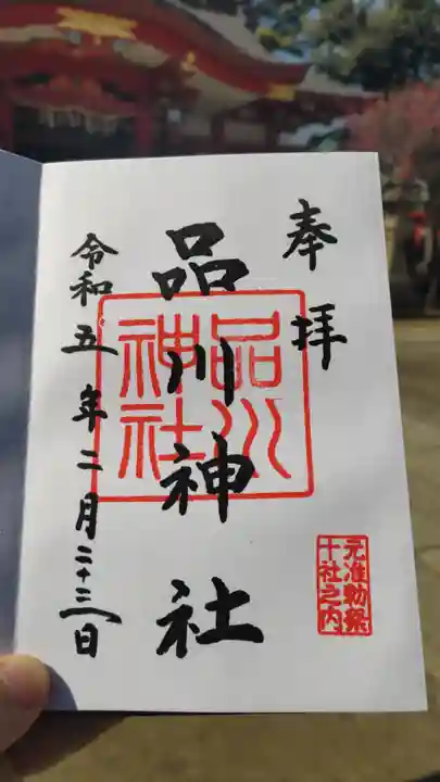 品川神社の御朱印