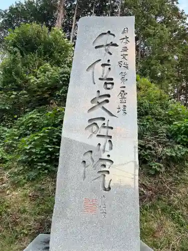 安倍文殊院 (奈良県)