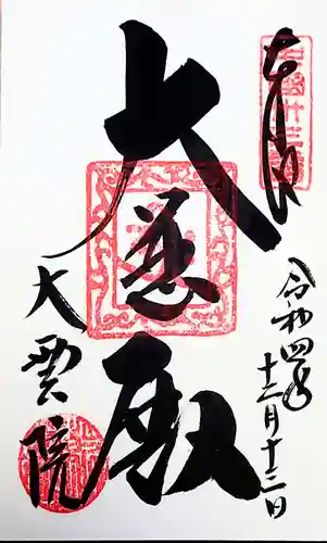 大雲院の御朱印