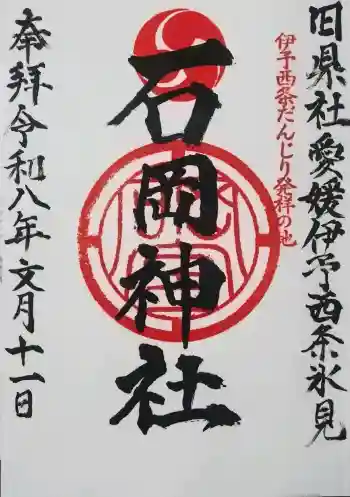 石岡神社の御朱印 2026年07月