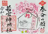 若宮神明社の御朱印