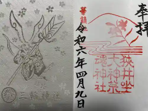 狭井坐大神荒魂神社(狭井神社)(奈良県)