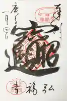 弘福寺の御朱印