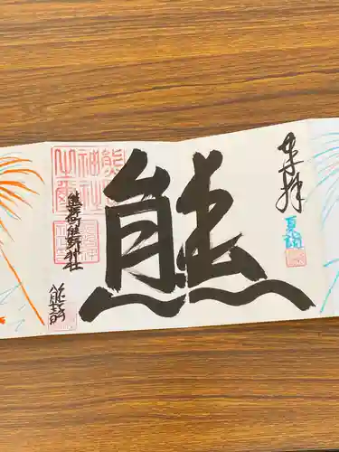 くまくま神社(導きの社 熊野町熊野神社)の御朱印