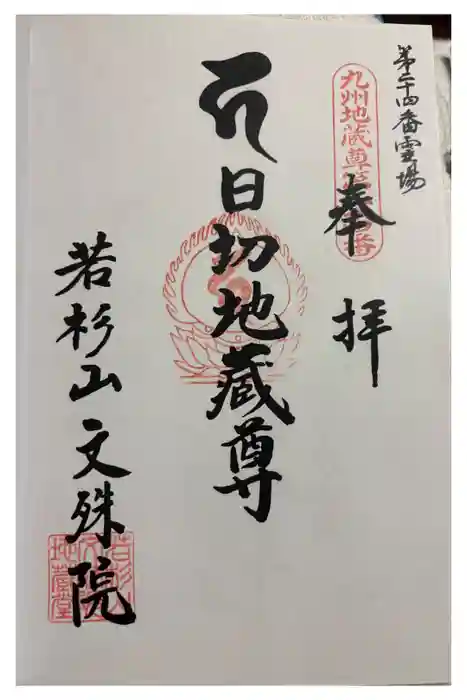 文殊院の御朱印