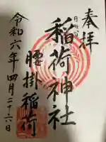 腰掛稲荷神社の御朱印
