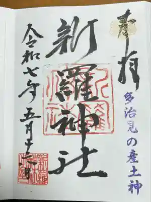 新羅神社(岐阜県)